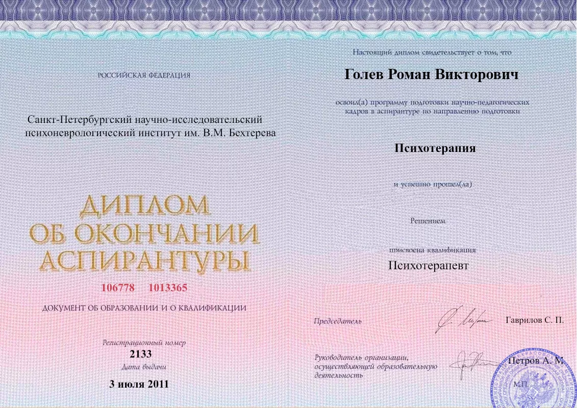Диплом об окончании аспирантуры Голевым Романом Викторовичем наркологическая клиника в Черноморском Наше Здоровье